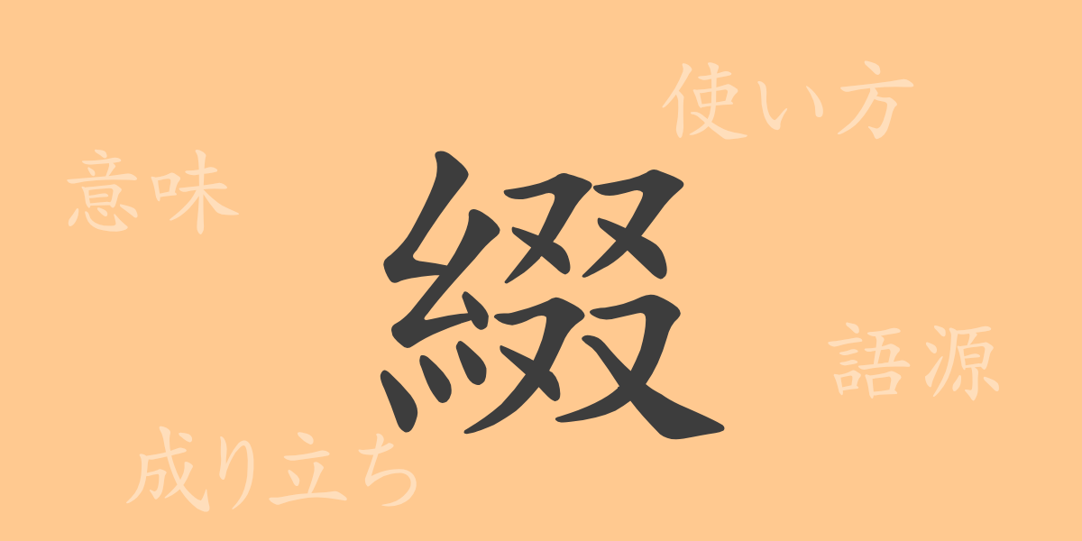 綴（テイ）の漢字の成り立ち(語源)と意味、使い方、読み方、画数、部首