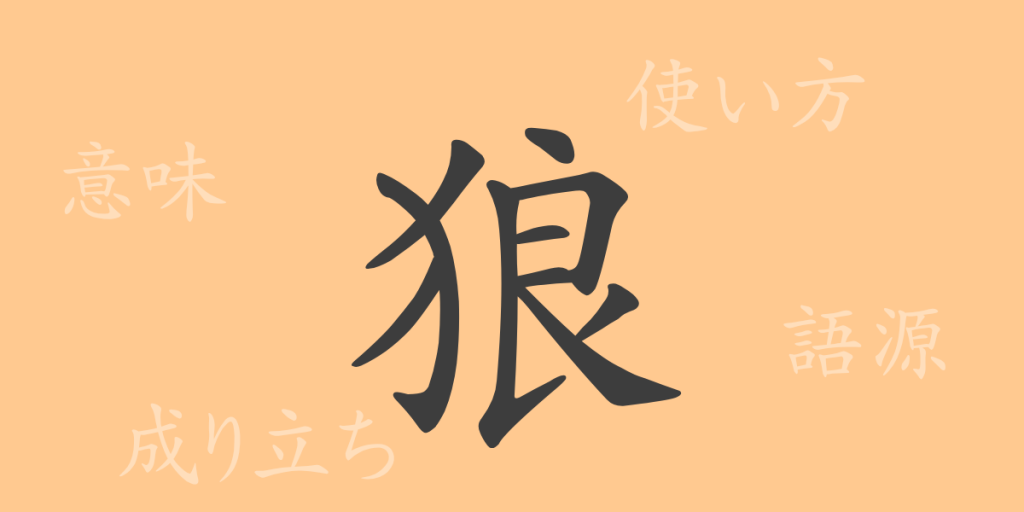 狼(ロウ)の漢字の成り立ち(語源)と意味、使い方、読み方、画数、部首 狼(ロウ)の漢字の成り立ち(語源)と意味、使い方、読み方、画数、部首