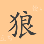 狼(ロウ)の漢字の成り立ち(語源)と意味、使い方、読み方、画数、部首 狼(ロウ)の漢字の成り立ち(語源)と意味、使い方、読み方、画数、部首