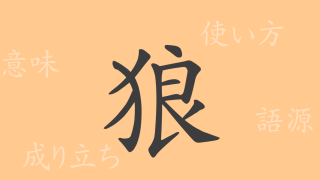 狼（ロウ）の漢字の成り立ち(語源)と意味、使い方、読み方、画数、部首