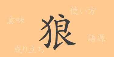狼（ロウ）の漢字の成り立ち(語源)と意味、使い方、読み方、画数、部首