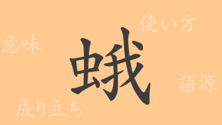 蛾（ガ）の漢字の成り立ち(語源)と意味、使い方、読み方、画数、部首