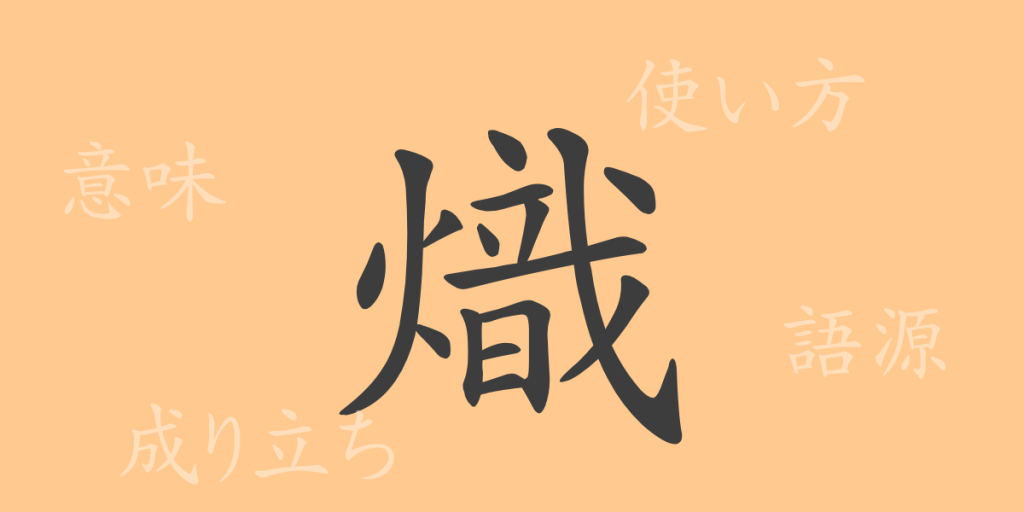 熾(シ)の漢字の成り立ち(語源)と意味、使い方、読み方、画数、部首 熾(シ)の漢字の成り立ち(語源)と意味、使い方、読み方、画数、部首