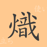 熾(シ)の漢字の成り立ち(語源)と意味、使い方、読み方、画数、部首 熾(シ)の漢字の成り立ち(語源)と意味、使い方、読み方、画数、部首