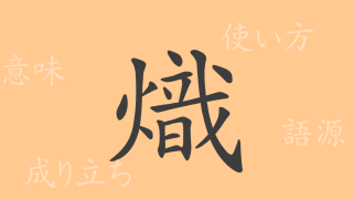熾（シ）の漢字の成り立ち(語源)と意味、使い方、読み方、画数、部首