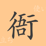 衙(ガ)の漢字の成り立ち(語源)と意味、使い方、読み方、画数、部首 衙(ガ)の漢字の成り立ち(語源)と意味、使い方、読み方、画数、部首