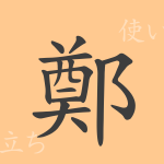 鄭(テイ)の漢字の成り立ち(語源)と意味、使い方、読み方、画数、部首 鄭(テイ)の漢字の成り立ち(語源)と意味、使い方、読み方、画数、部首