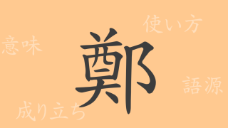 鄭（テイ）の漢字の成り立ち(語源)と意味、使い方、読み方、画数、部首