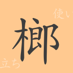 榔(ロウ)の漢字の成り立ち(語源)と意味、使い方、読み方、画数、部首 榔(ロウ)の漢字の成り立ち(語源)と意味、使い方、読み方、画数、部首