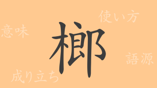 榔（ロウ）の漢字の成り立ち(語源)と意味、使い方、読み方、画数、部首