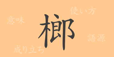 榔（ロウ）の漢字の成り立ち(語源)と意味、使い方、読み方、画数、部首
