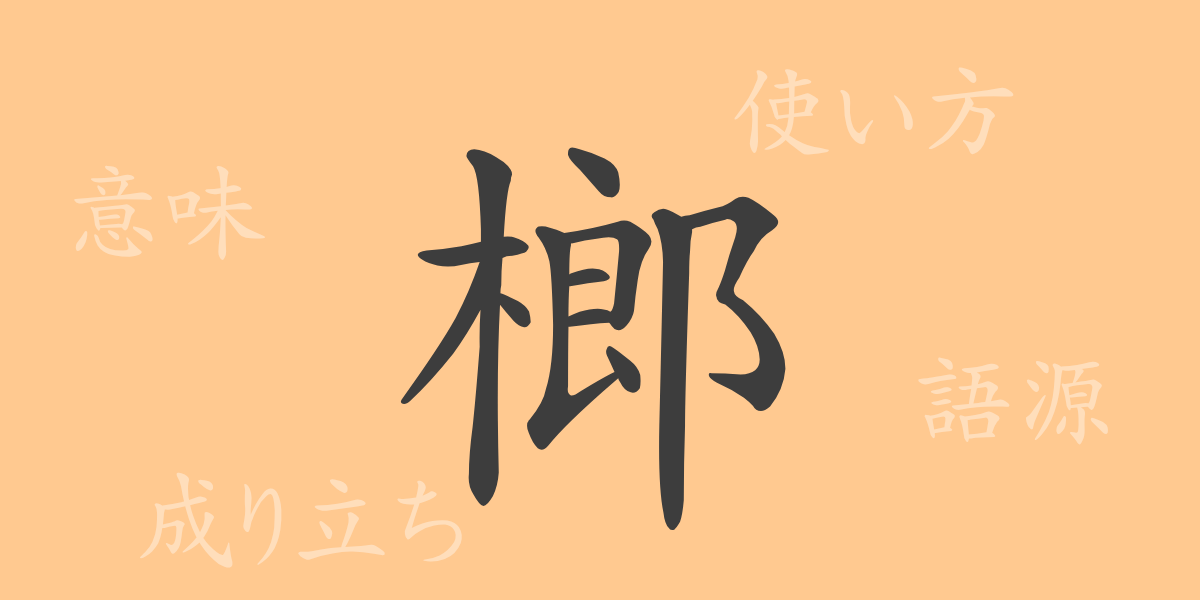 榔（ロウ）の漢字の成り立ち(語源)と意味、使い方、読み方、画数、部首