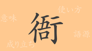衙（ガ）の漢字の成り立ち(語源)と意味、使い方、読み方、画数、部首