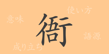 衙（ガ）の漢字の成り立ち(語源)と意味、使い方、読み方、画数、部首