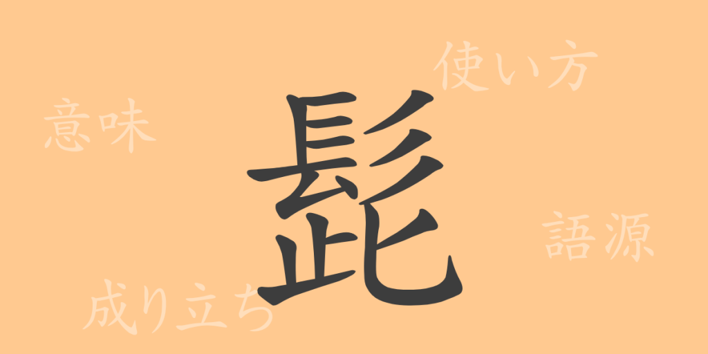 髭(シ)の漢字の成り立ち(語源)と意味、使い方、読み方、画数、部首 髭(シ)の漢字の成り立ち(語源)と意味、使い方、読み方、画数、部首