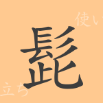 髭(シ)の漢字の成り立ち(語源)と意味、使い方、読み方、画数、部首 髭(シ)の漢字の成り立ち(語源)と意味、使い方、読み方、画数、部首