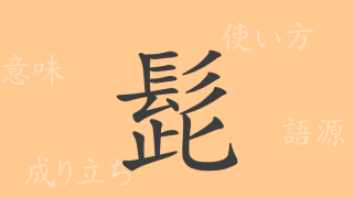 髭（シ）の漢字の成り立ち(語源)と意味、使い方、読み方、画数、部首