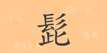 髭（シ）の漢字の成り立ち(語源)と意味、使い方、読み方、画数、部首