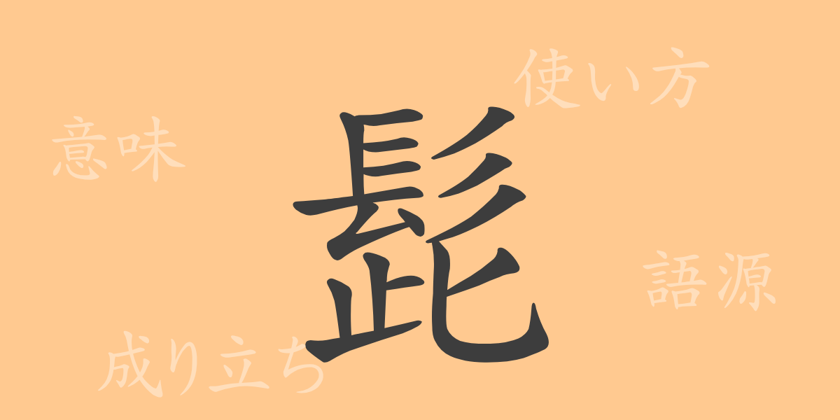 髭（シ）の漢字の成り立ち(語源)と意味、使い方、読み方、画数、部首