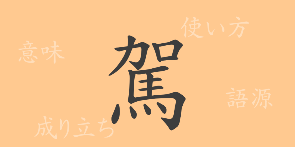 駕（ガ）の漢字の成り立ち(語源)と意味、使い方、読み方、画数、部首