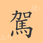 駕(ガ)の漢字の成り立ち(語源)と意味、使い方、読み方、画数、部首 駕(ガ)の漢字の成り立ち(語源)と意味、使い方、読み方、画数、部首