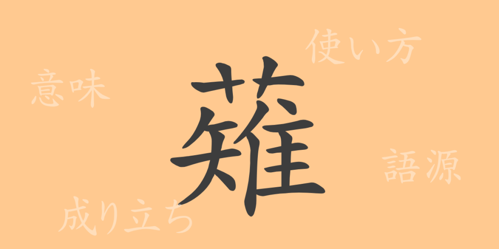 薙（テイ）の漢字の成り立ち(語源)と意味、使い方、読み方、画数、部首