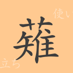 薙(テイ)の漢字の成り立ち(語源)と意味、使い方、読み方、画数、部首 薙(テイ)の漢字の成り立ち(語源)と意味、使い方、読み方、画数、部首