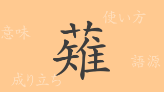薙（テイ）の漢字の成り立ち(語源)と意味、使い方、読み方、画数、部首
