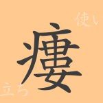 瘻(ロウ)の漢字の成り立ち(語源)と意味、使い方、読み方、画数、部首 瘻(ロウ)の漢字の成り立ち(語源)と意味、使い方、読み方、画数、部首