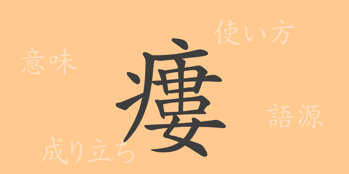 瘻（ロウ）の漢字の成り立ち(語源)と意味、使い方、読み方、画数、部首