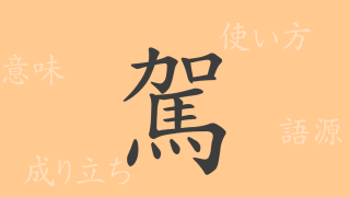 駕（ガ）の漢字の成り立ち(語源)と意味、使い方、読み方、画数、部首