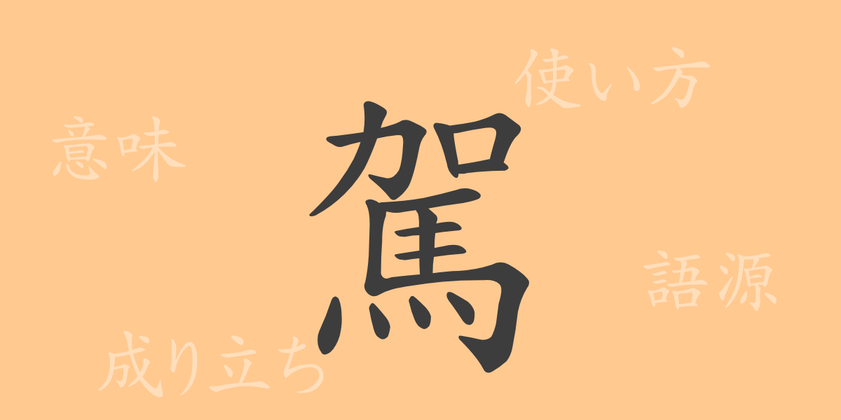 駕（ガ）の漢字の成り立ち(語源)と意味、使い方、読み方、画数、部首