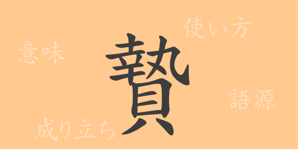 贄(シ)の漢字の成り立ち(語源)と意味、使い方、読み方、画数、部首 贄(シ)の漢字の成り立ち(語源)と意味、使い方、読み方、画数、部首