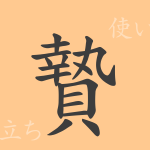 贄(シ)の漢字の成り立ち(語源)と意味、使い方、読み方、画数、部首 贄(シ)の漢字の成り立ち(語源)と意味、使い方、読み方、画数、部首