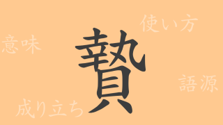 贄（シ）の漢字の成り立ち(語源)と意味、使い方、読み方、画数、部首