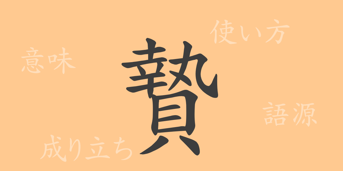 贄（シ）の漢字の成り立ち(語源)と意味、使い方、読み方、画数、部首
