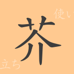 芥(カイ)の漢字の成り立ち(語源)と意味、使い方、読み方、画数、部首 芥(カイ)の漢字の成り立ち(語源)と意味、使い方、読み方、画数、部首
