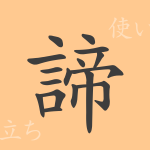 諦(テイ)の漢字の成り立ち(語源)と意味、使い方、読み方、画数、部首 諦(テイ)の漢字の成り立ち(語源)と意味、使い方、読み方、画数、部首