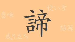 諦（テイ）の漢字の成り立ち(語源)と意味、使い方、読み方、画数、部首