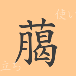 﨟(ロウ)の漢字の成り立ち(語源)と意味、使い方、読み方、画数、部首 﨟(ロウ)の漢字の成り立ち(語源)と意味、使い方、読み方、画数、部首