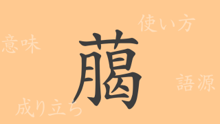 﨟（ロウ）の漢字の成り立ち(語源)と意味、使い方、読み方、画数、部首