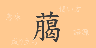 﨟（ロウ）の漢字の成り立ち(語源)と意味、使い方、読み方、画数、部首
