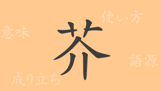 芥（カイ）の漢字の成り立ち(語源)と意味、使い方、読み方、画数、部首
