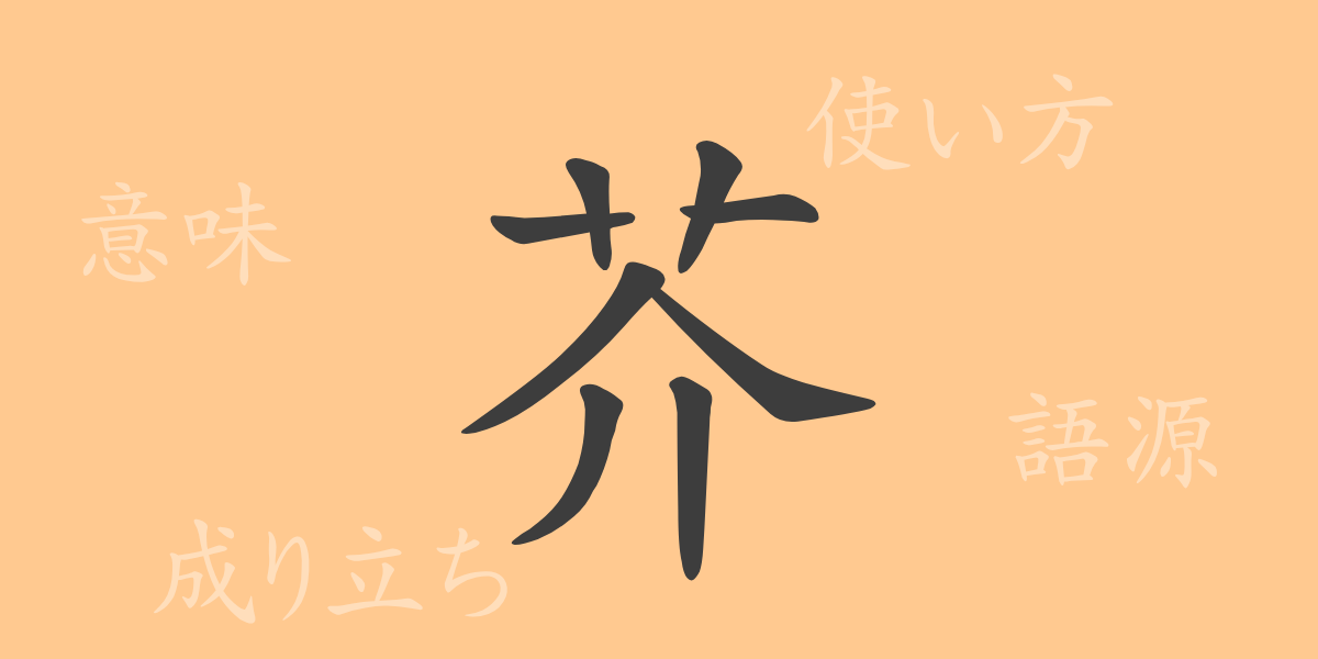 芥（カイ）の漢字の成り立ち(語源)と意味、使い方、読み方、画数、部首