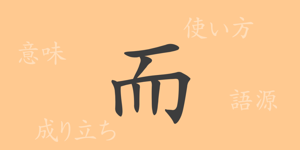 而(ジ)の漢字の成り立ち(語源)と意味、使い方、読み方、画数、部首 而(ジ)の漢字の成り立ち(語源)と意味、使い方、読み方、画数、部首