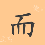 而(ジ)の漢字の成り立ち(語源)と意味、使い方、読み方、画数、部首 而(ジ)の漢字の成り立ち(語源)と意味、使い方、読み方、画数、部首