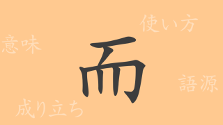 而（ジ）の漢字の成り立ち(語源)と意味、使い方、読み方、画数、部首
