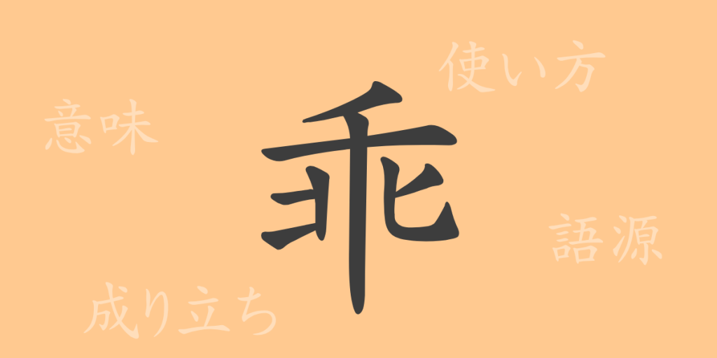 乖(カイ)の漢字の成り立ち(語源)と意味、使い方、読み方、画数、部首 乖(カイ)の漢字の成り立ち(語源)と意味、使い方、読み方、画数、部首