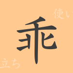 乖(カイ)の漢字の成り立ち(語源)と意味、使い方、読み方、画数、部首 乖(カイ)の漢字の成り立ち(語源)と意味、使い方、読み方、画数、部首