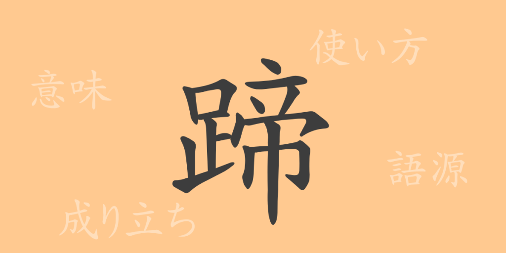 蹄(テイ)の漢字の成り立ち(語源)と意味、使い方、読み方、画数、部首 蹄(テイ)の漢字の成り立ち(語源)と意味、使い方、読み方、画数、部首